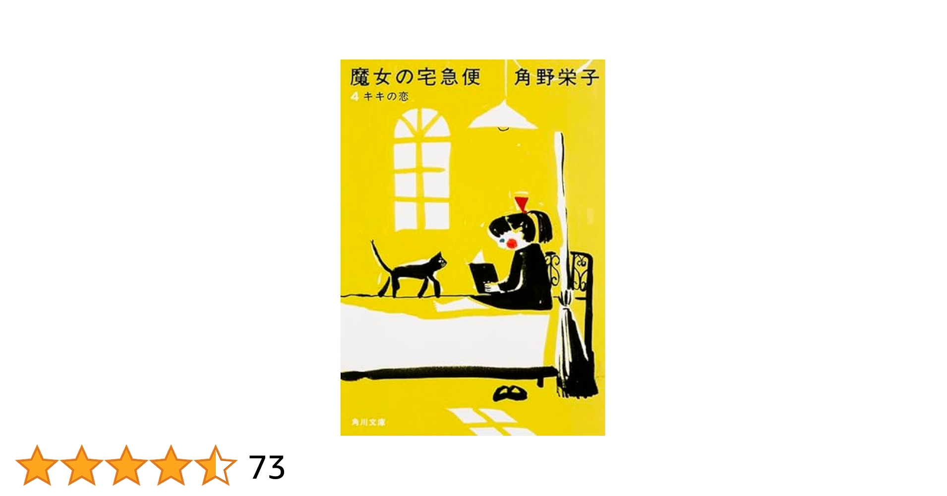 魔女の宅急便 英語版 [Kiki's Delivery Service] 4巻 Amazon.com: 魔女の宅急便 その4 キキの恋 (Kiki's Delivery